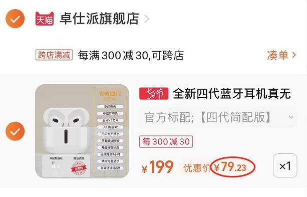 2.凑单加入购物车1件(JrwV2sXfibr)/3.两个东西一起提交付款然后再单独退款凑单商品四代降噪耳机 到手79元