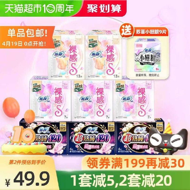 10点开始 54.9元 猫超包邮苏菲裸感S轻薄姨妈巾9包68片(rBOqXXwPKKV)/
