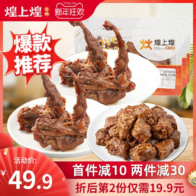 1. 领券 加入购物车1份领取商品下300-30券煌上煌锁鲜装鸭脖3盒(BR5ScIVCSLz)/