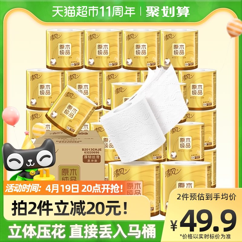 20点开始 拍2件89.9元叠商品下方99-10购物券返10猫超卡 相当于69.8元部分有3元福袋 到手66.8元清风原木金装卷纸4层*54卷￥QOdh2iIhAC1￥/