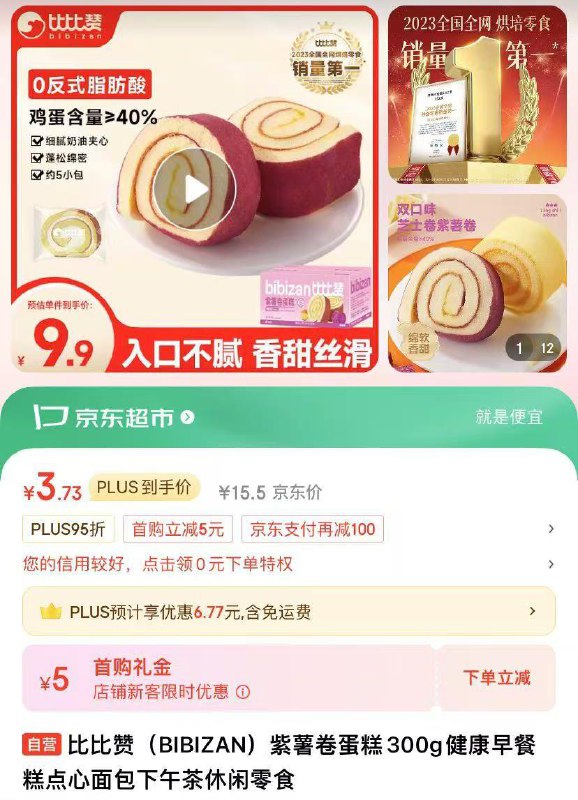 5首单比比赞 紫薯卷蛋糕300g3.73叠省省卡更低