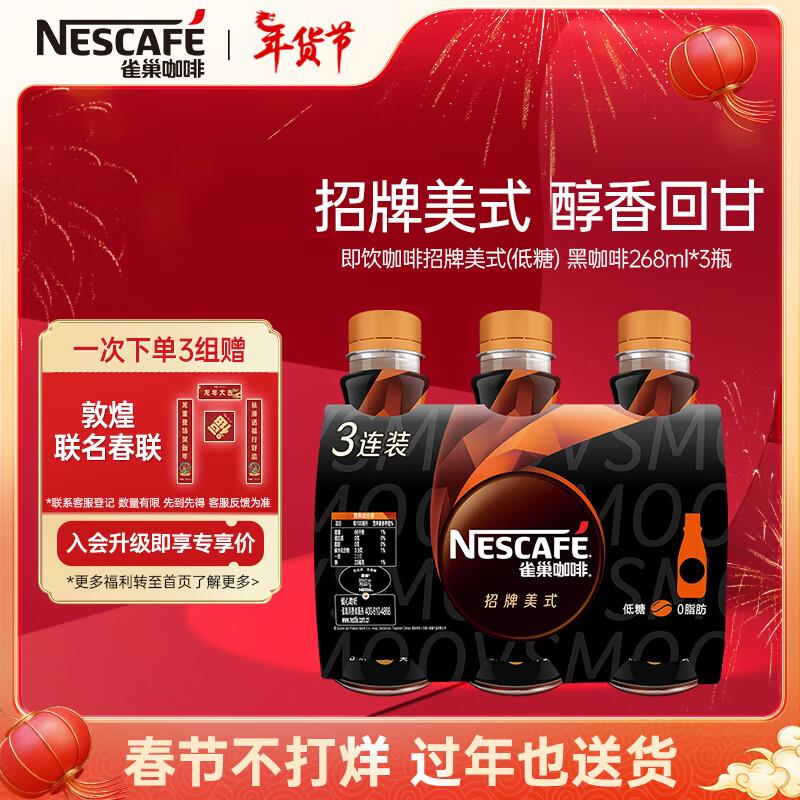 部分地区雀巢 招牌美式低糖黑咖啡 268ml*3瓶装 有2礼金【4.56】