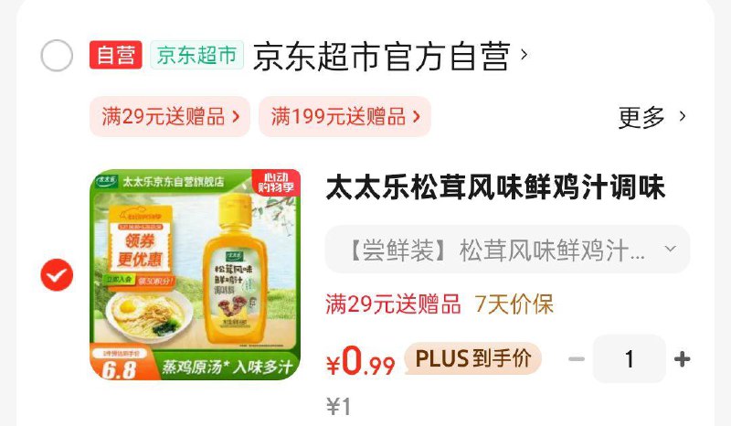 太太乐松茸风味鲜鸡汁调味料 68g，0.99