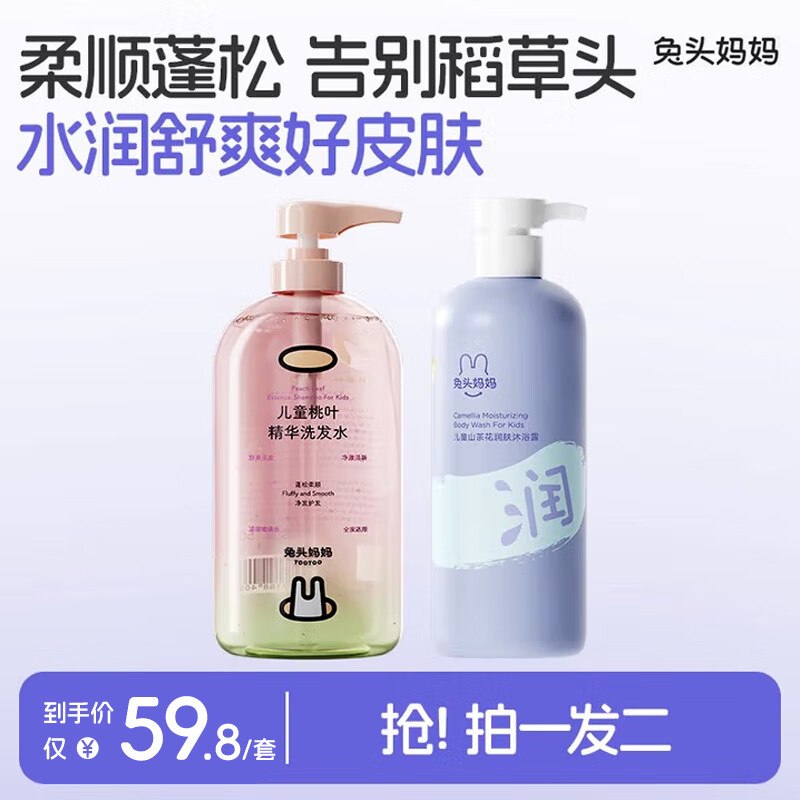 兔头妈妈 儿童桃叶洗发水280ml+山茶花沐浴露335ml才折19.5/瓶！！拍下【39元】