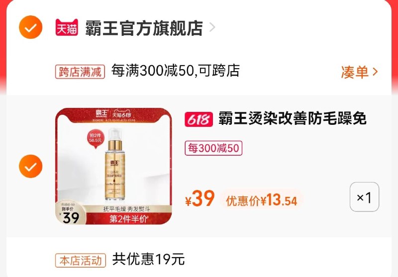 2.最后一步 凑单商品1件(lCim2MZsmO9)/   把两个商品一起【提交付款】然后单独把凑单商品【退款】霸王山茶花精油 到手13.5￥