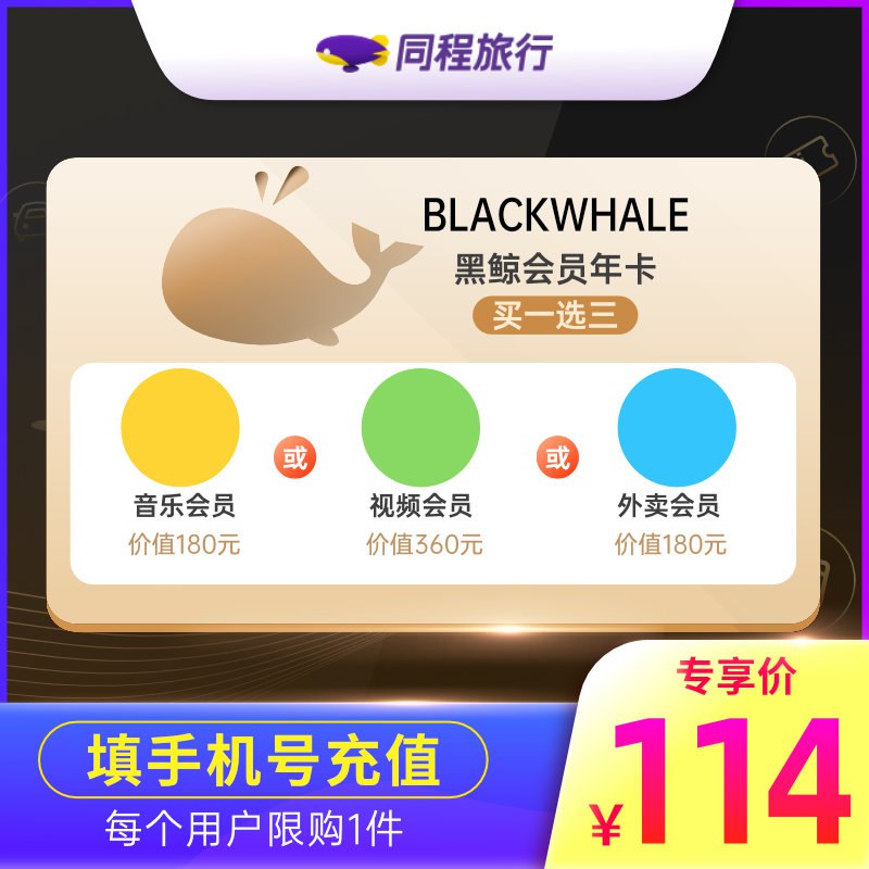 114元 会员卡活动来了!腾讯视频年卡+同程黑鲸年卡￥UTxm26xRUBy￥/