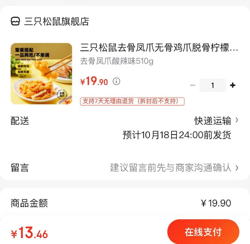 拍下13.9亓包邮三只松鼠无骨鸡爪510g