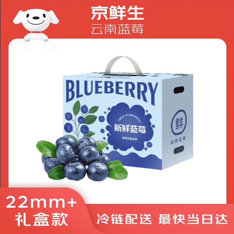 自营京鲜生 云南蓝莓巨无霸22mm+ 8盒装 重125g/盒