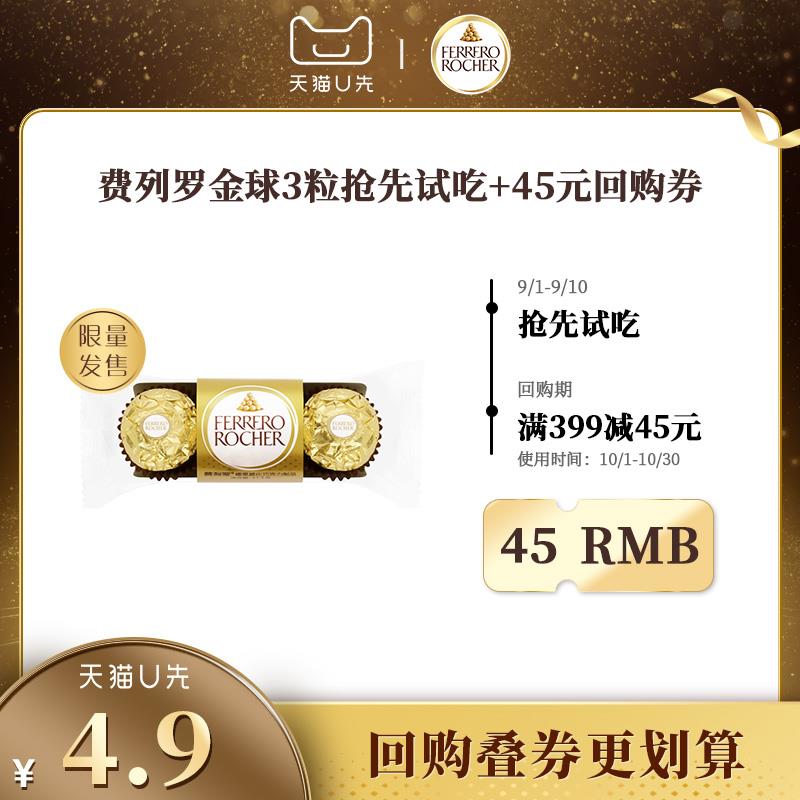 1-/ CZ3457 /)y8zkdCpm69G)//4.9试用 费列罗金球榛果威化巧克力3粒/