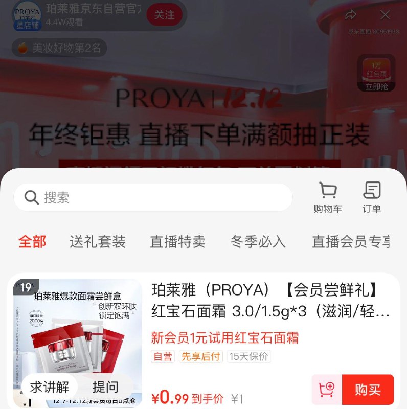珀莱雅直播间洪包雨，新会员可买19号1yuan尝鲜礼