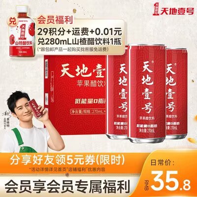0点开始 29.8💵【天地壹号旗舰店】苹果醋饮料270ml*12罐)fnoLW1pLewR)/ CZ11//低脂低热量苹果醋饮料 改善消化全品红包🧧