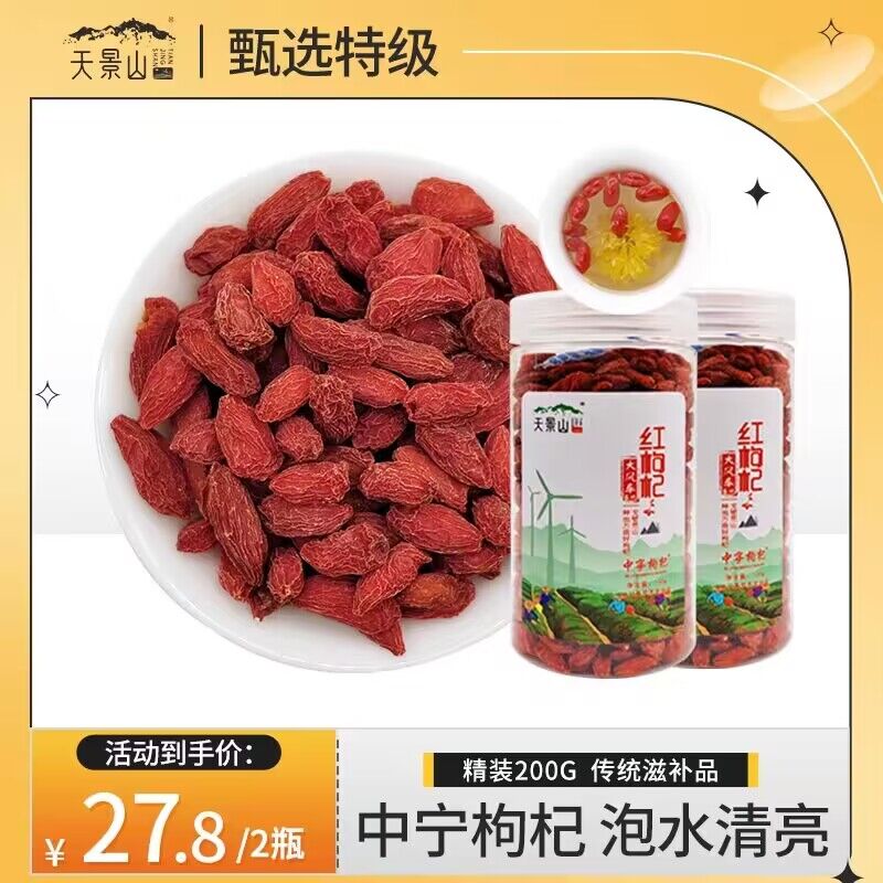 0点2件 拍2件到手 16.8💵【天景山旗舰店】宁夏特优头茬枸杞子特级200g)M0o6WdIWV3U)/ CZ11农科院认证特级天然宁夏枸杞无硫熏无农残颗粒饱满又养生保温杯泡枸杞 大学生养生必备每日红包 1111.fanli.me