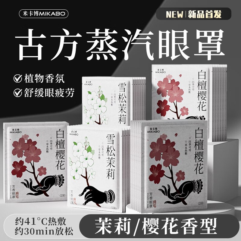 米卡博 日用好物合集①9.9元 蒸汽眼罩热敷 30片