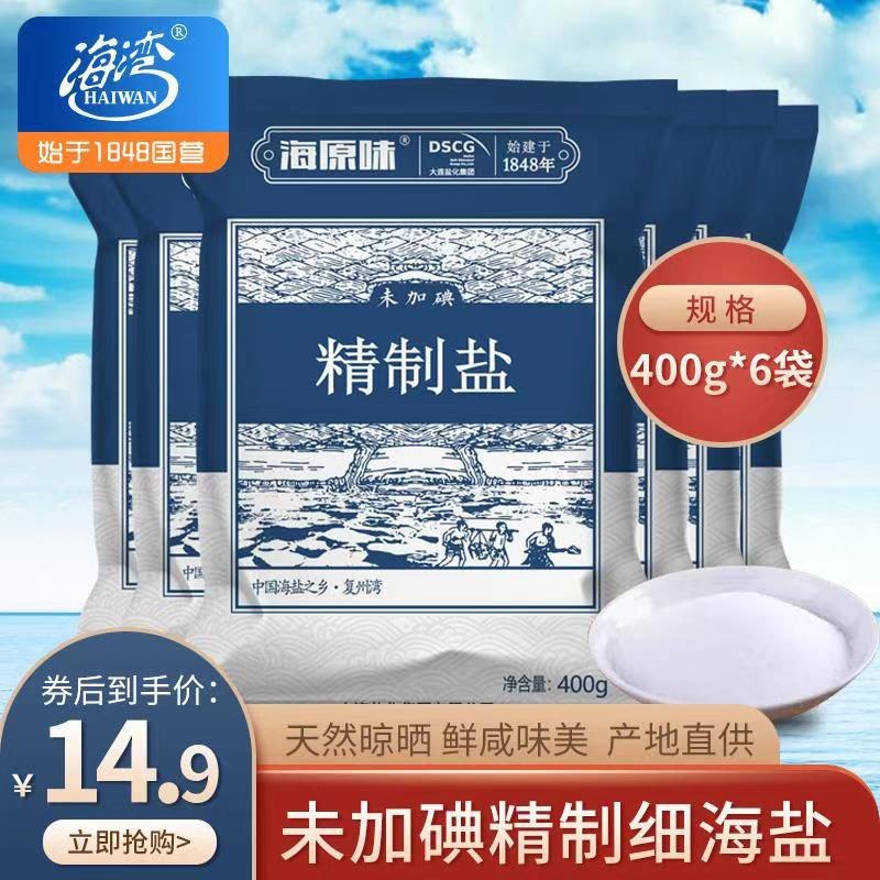 9.9元 海湾旗舰店海原味无碘海盐400g*6袋(0cAQcAQchFA)/