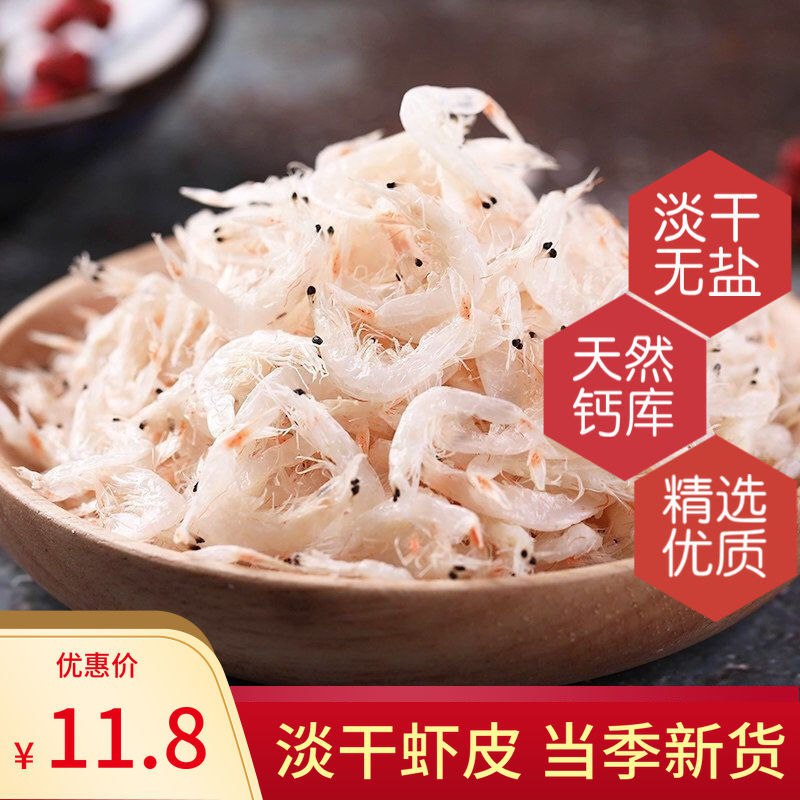 【淡干虾皮】250g/1000g淡干虾皮海米宝宝辅食虾米即食干货5.8元