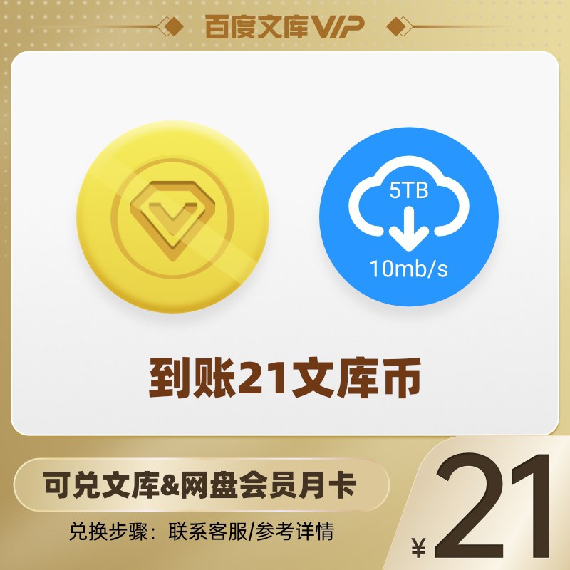 21元 百度文库旗舰店百度文库+百度网盘双月卡(imYsXqS4ytJ)/