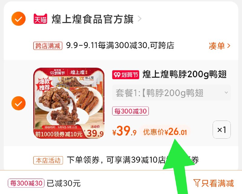 2.凑单商品 也加购物车1件(42YnXLFZ7c8)/ 两个商品一起【提交并且付款】然后再单独【退款凑单商品】煌上煌锁鲜组合3盒 到手26元
