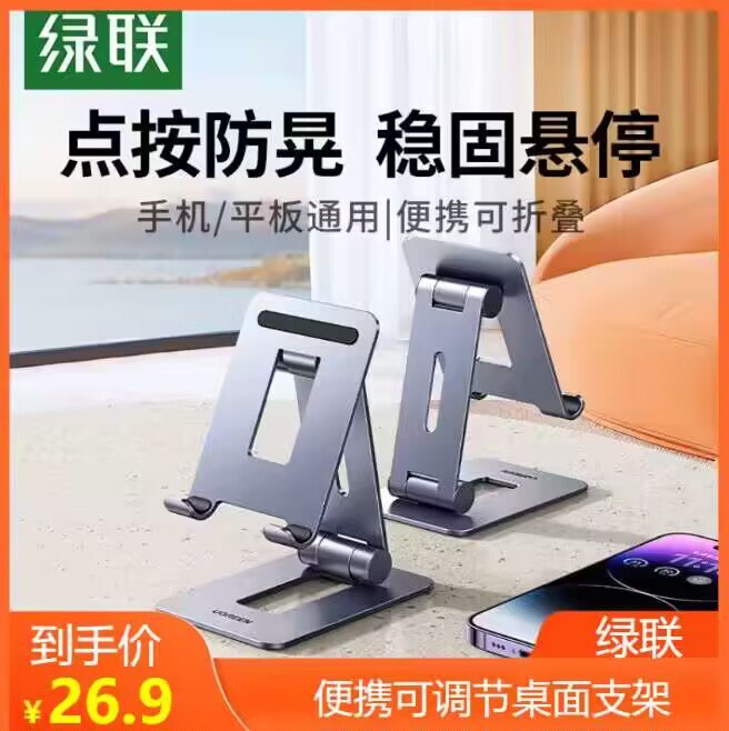 26.9💵【绿联数码旗舰店】手机平板可调节桌面支架~)FgMudvv7860)/ CZ11//全铝合金手机/平板支架加厚强力支撑，一体化合金耐用金属强阻尼自由调小巧便携