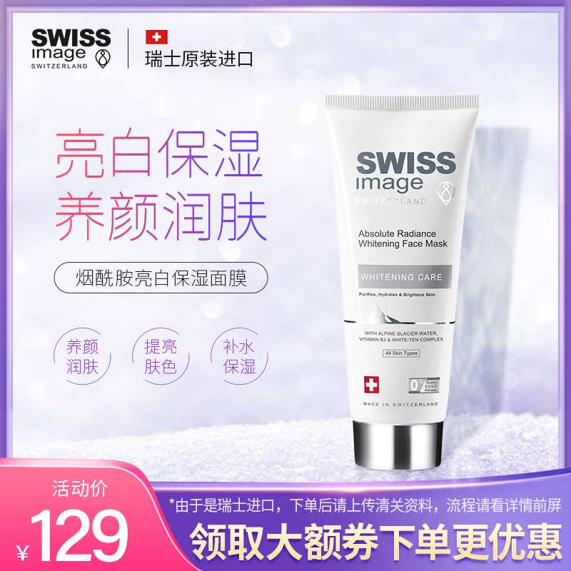 19元拍下变价 瑞士原装进口【SWISSIMAGE海外旗舰店】深层保湿清洁涂抹式面膜75ml(334NX4NXSNB)/