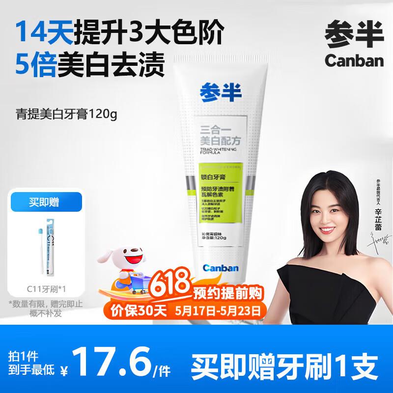 参半美白益生菌锁白去渍牙膏120g 