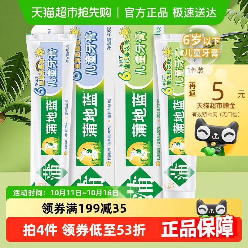 29.9元 猫超包邮返5猫卡 到手24.9元蒲地蓝儿童牙膏蓝莓+蜜瓜果冻味2支：/