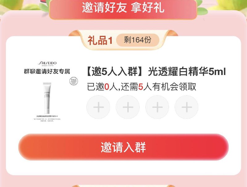 / CZ2423 /ZqdZWp6fO8u//资生堂群聊邀请5人得5ml精华