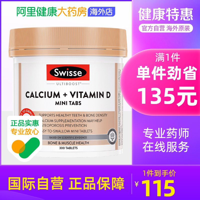 0点开始 领券后 89元【阿里健康大药房】Swisse /斯维诗钙片维生素300片)DiXH2zx14Wh)/ AC01 CZ11//部分号有10元首礼金 到手79元娘娘钙，澳洲销量第一的钙片这种是小片装的，更容易下咽