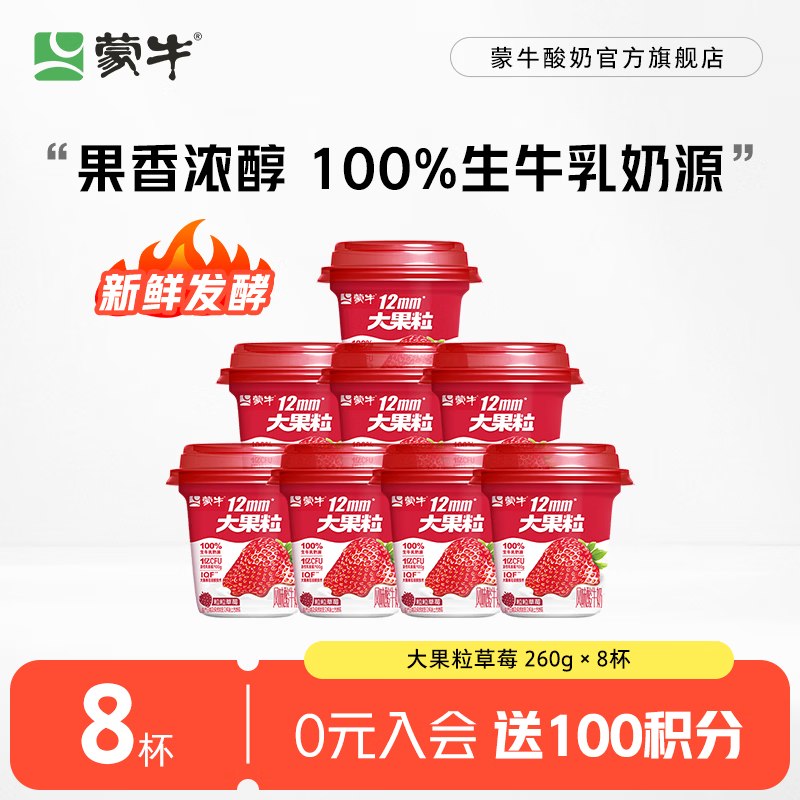 【蒙牛】酸奶合集！！大果粒酸奶草莓260g*8杯