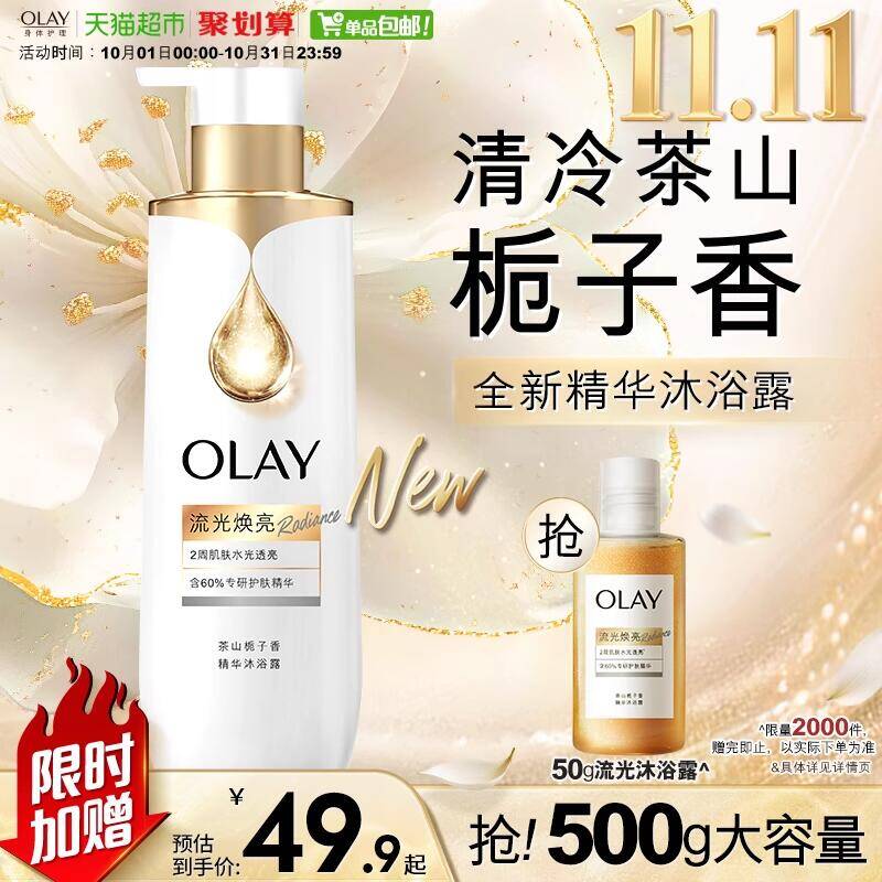 9折消费券73.91元 猫超包邮送流光沐浴露50gOLAY流光焕亮精华沐浴露500g*2：/