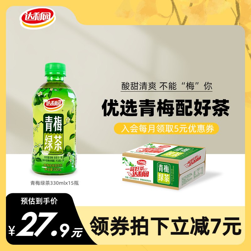 25.9元【达利一派旗舰店】达利园青梅绿茶330ml*15瓶)nwpz2zZV5E5)/ CZ11/这个很好喝的！很少搞活动！