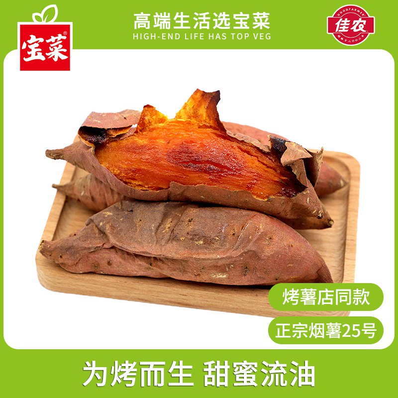 宝菜 正宗25号糖心蜜薯 净重4.3-4.7斤