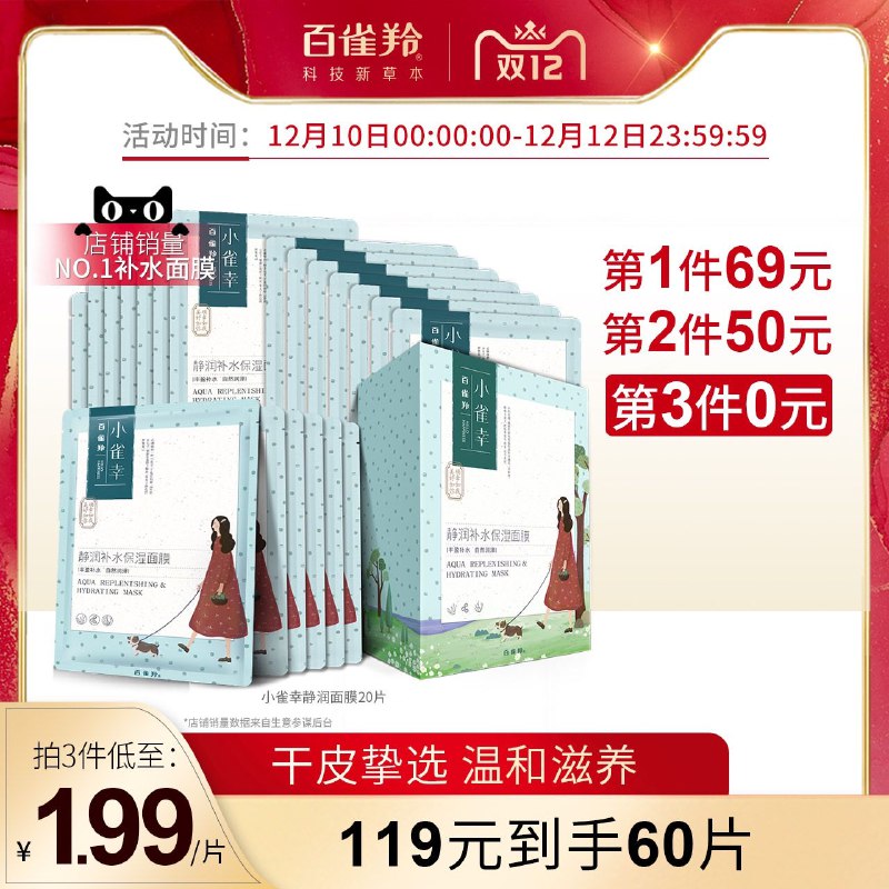 1.领券加车3件，3件哦百雀羚补水保湿面膜20片(14ZecpXrdQa)/