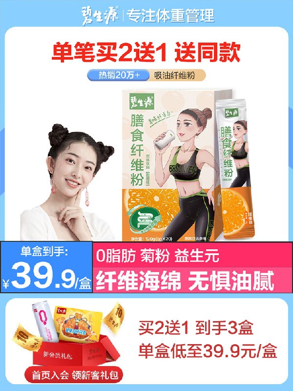 19.9元【碧生源旗舰店】轻盈膳食纤维代餐粉20条/盒(zDCsXl2THbB)/