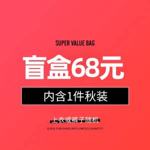 28元  文艺男女店宠粉福利  限量1000件秋装超值盲盒福袋 抢完即止(HgBOcIp1PzK)/