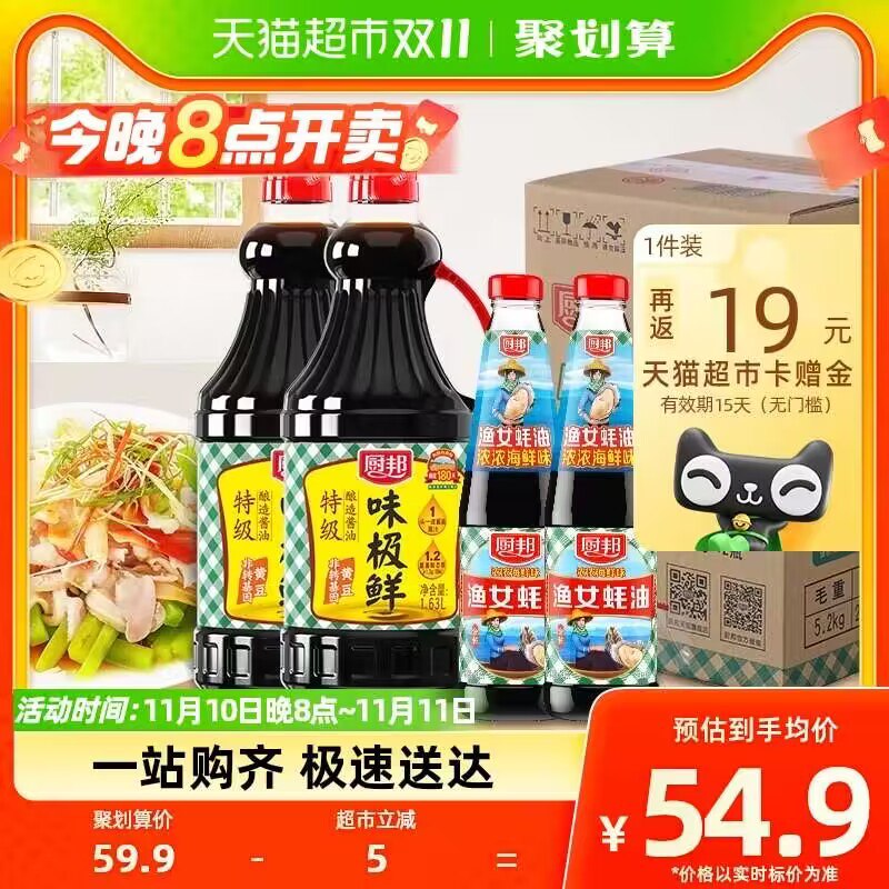 20点开始 天猫超市包邮88付39.8 送19卡=20.8亓-厨邦酱油味极鲜1.63L*2瓶+490ml*2渔女蚝油升级装)WAqHWW3jZX8)/ CZ11/到手整整4大瓶！一共9斤都是值钱货 整整一大箱嗷搜索隐藏优惠