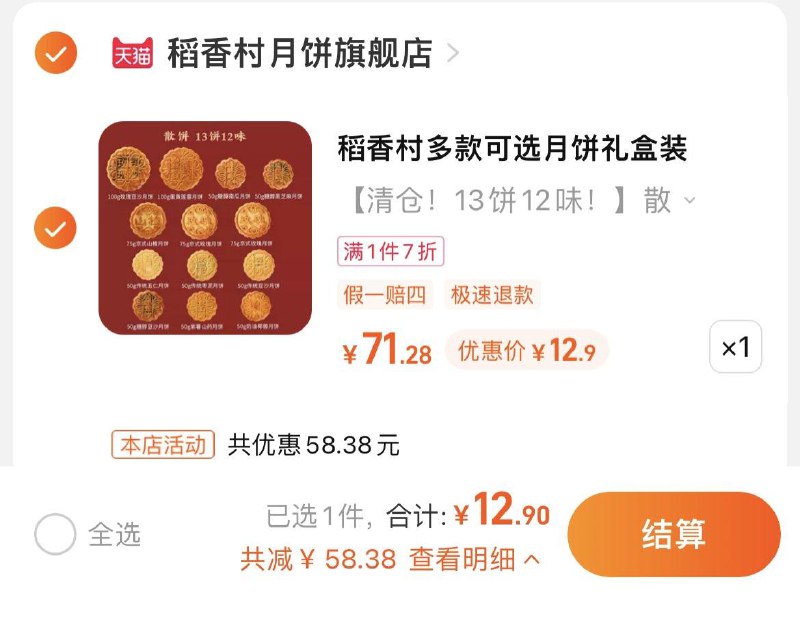 12.9亓，稻香村月饼13饼12味/ CZ3457 /)E5ZSWYQqUXw)//