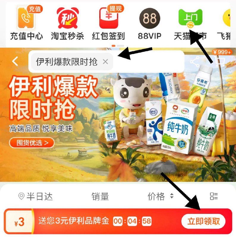 1.手桃-进入天猫超市搜-伊利爆款限时抢-领3亓品牌金猫超伊利奶品都可抵扣-领劵防身