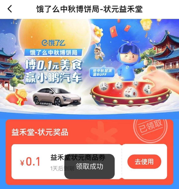 福州厦门地区 饿了麽搜：中秋博饼抽奖试试