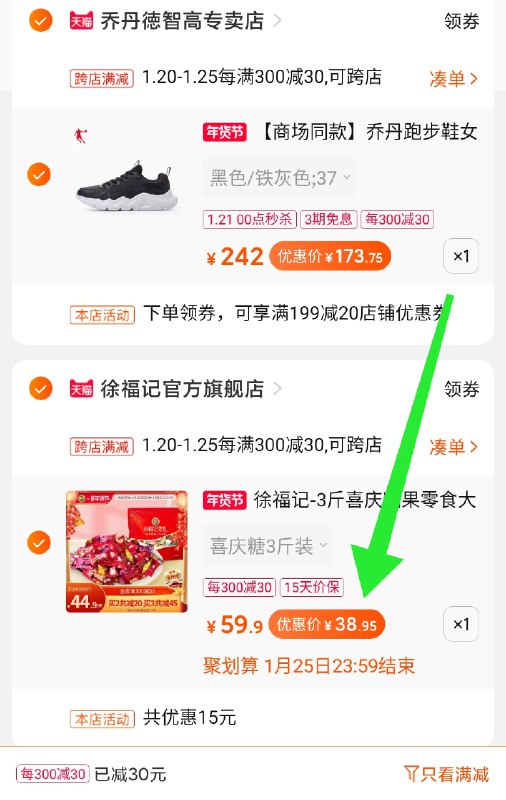 2. 凑单加购物车1件(dwCbcur063z)/  两个东西一起【先付款】然后单独把凑单【退款】38.9元到手  3斤徐福记糖