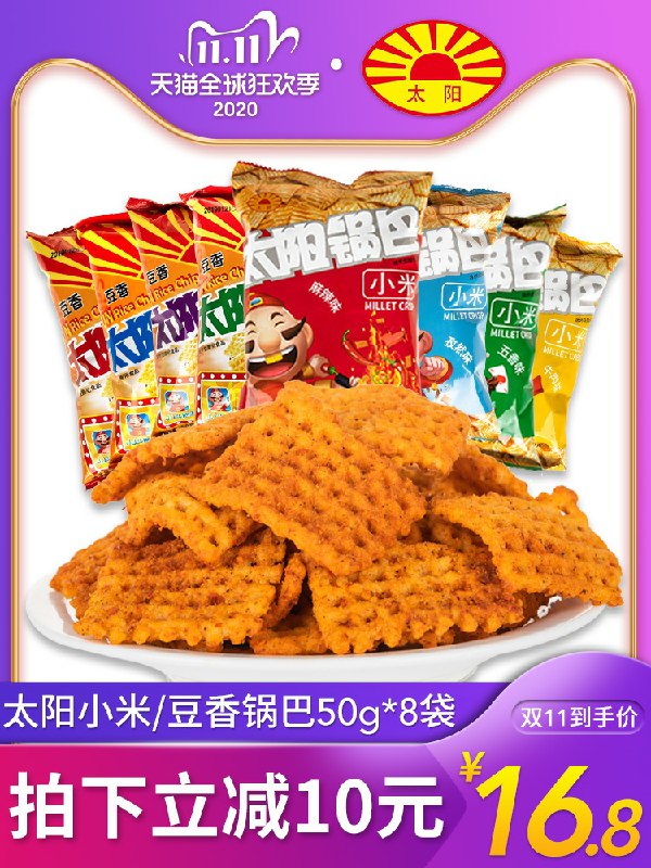 9.8元 太阳食品旗舰店太阳小米豆香锅巴50g*8袋(GJmLc9caii3)/  虹包 