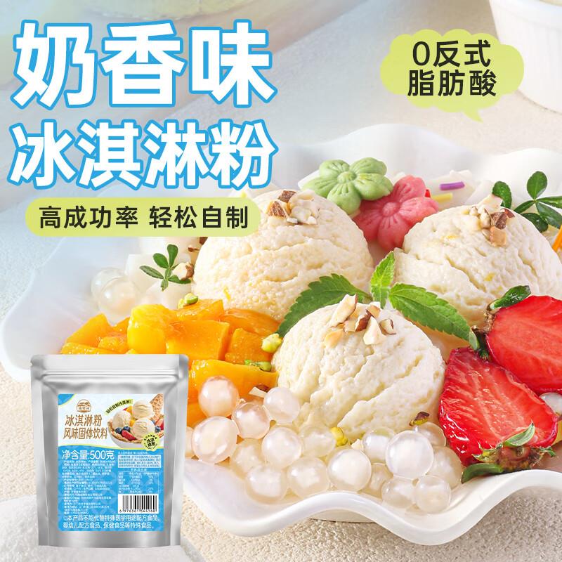 砸5券 2首单 拍下0湾琴河冰淇淋粉500g