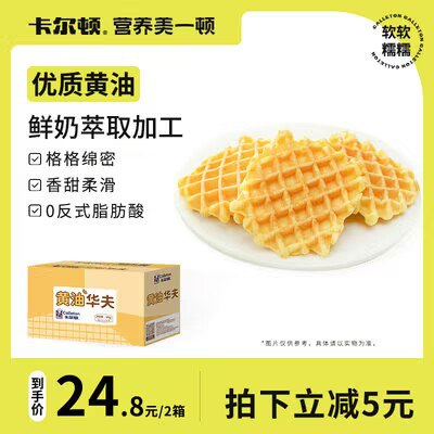 0点开始 19.8💵【卡尔顿旗舰店】黄油原味华夫饼300g*2箱)XHjkW19TztV)/ CZ11//