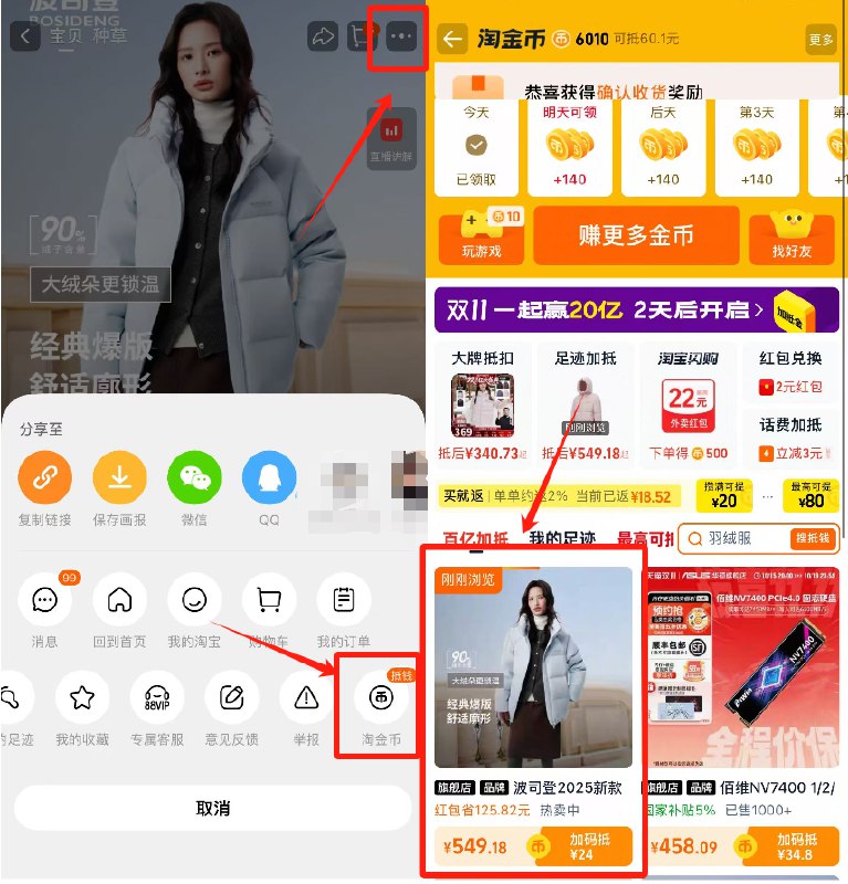 1波司登短窽羽绒服💰549需叠24淘金币+125淘礼金-商品右上角3个点，选淘金币再选 我的足迹-找到商品拍下
