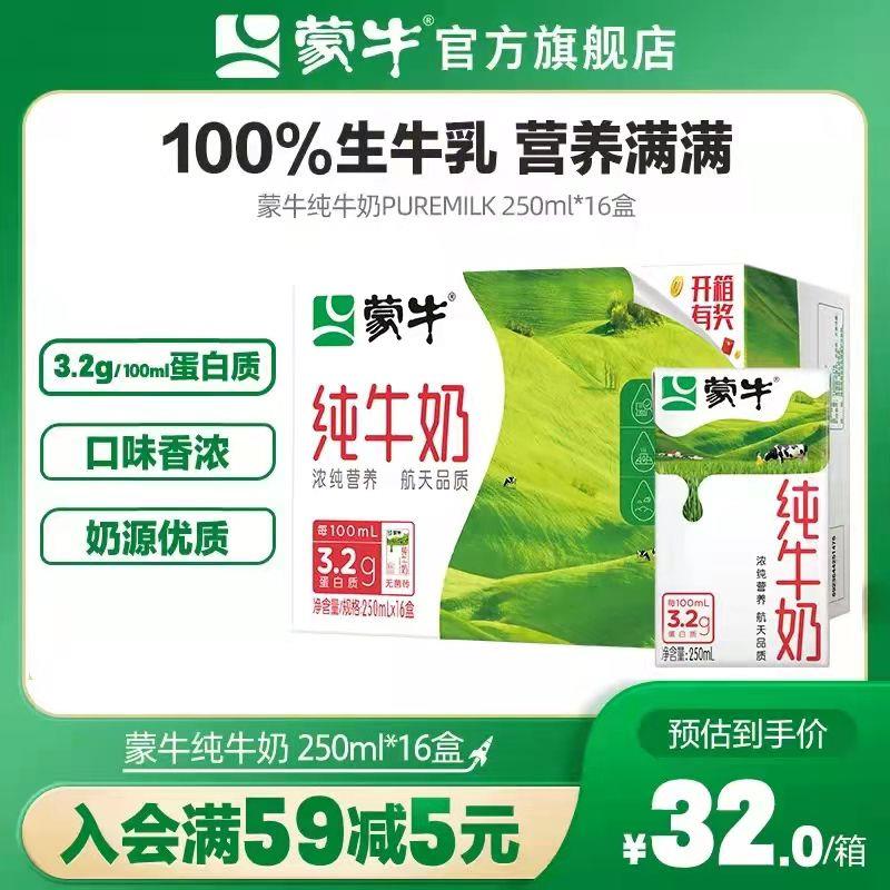 32💵 蒙牛旗舰店折合2💵/盒 好价~蒙牛纯牛奶250mL*16盒整箱/ CZ0001 /)xa5DdoF3RB0)//