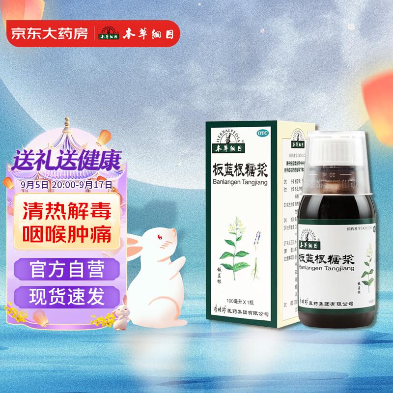 李时珍 本草纲目板蓝根糖浆 100ml商品下plus 9.9-9.89奍，拍下0 