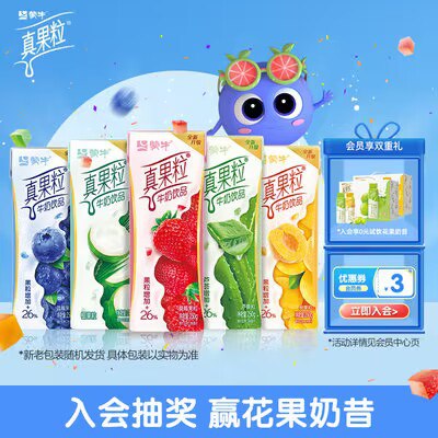 0点2件54.9💵【真果粒旗舰】真果粒多口味牛奶250g*24盒)WXcMWerRKKj)/ CZ11