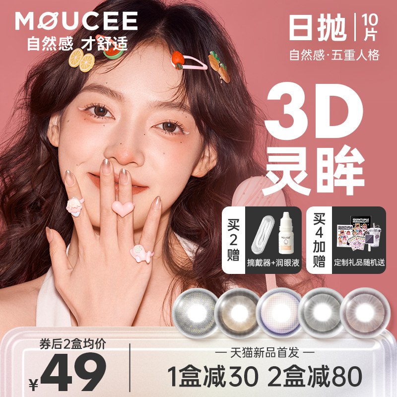 1件到手39元MOUCEE美瞳正品五重人格彩色近视隐形眼镜10片装 dl094.kuaizhan.com/?Ljhl2MFBvDh