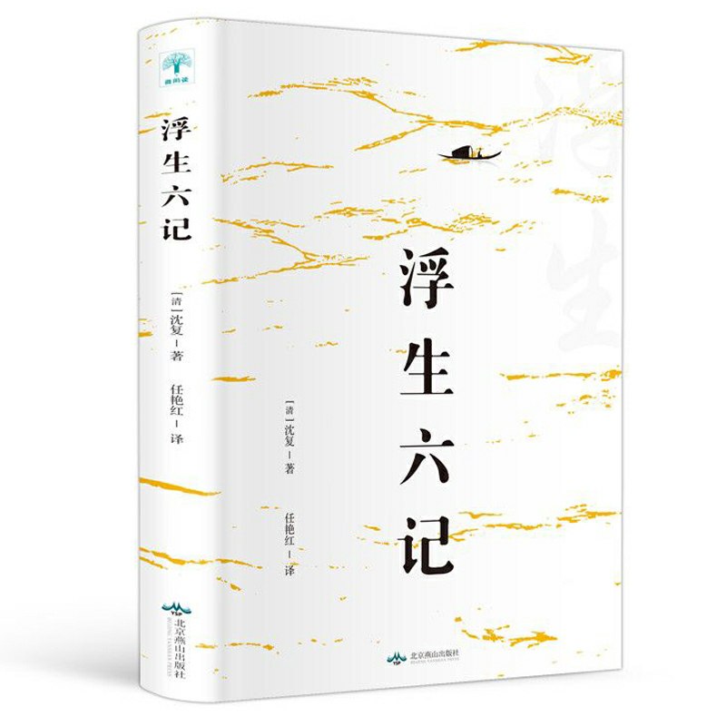 先领券 0点后下单 5.8元浮生六记 沈复著清代文学 (MPXo1yZLavC)