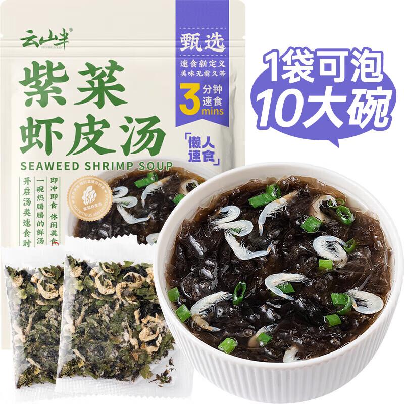 如有0点plus补贴券 拍下1.23亓云山半 紫菜虾皮汤60g 10小包
