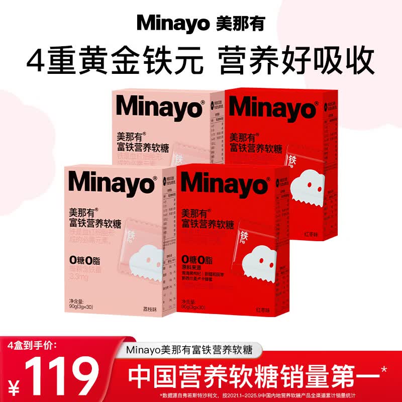 Minayo美那有 富铁营养软糖拍下88元得【30粒*4盒】！！领 